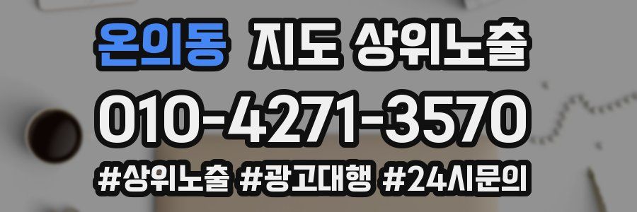 온의동 지도 상위 노출