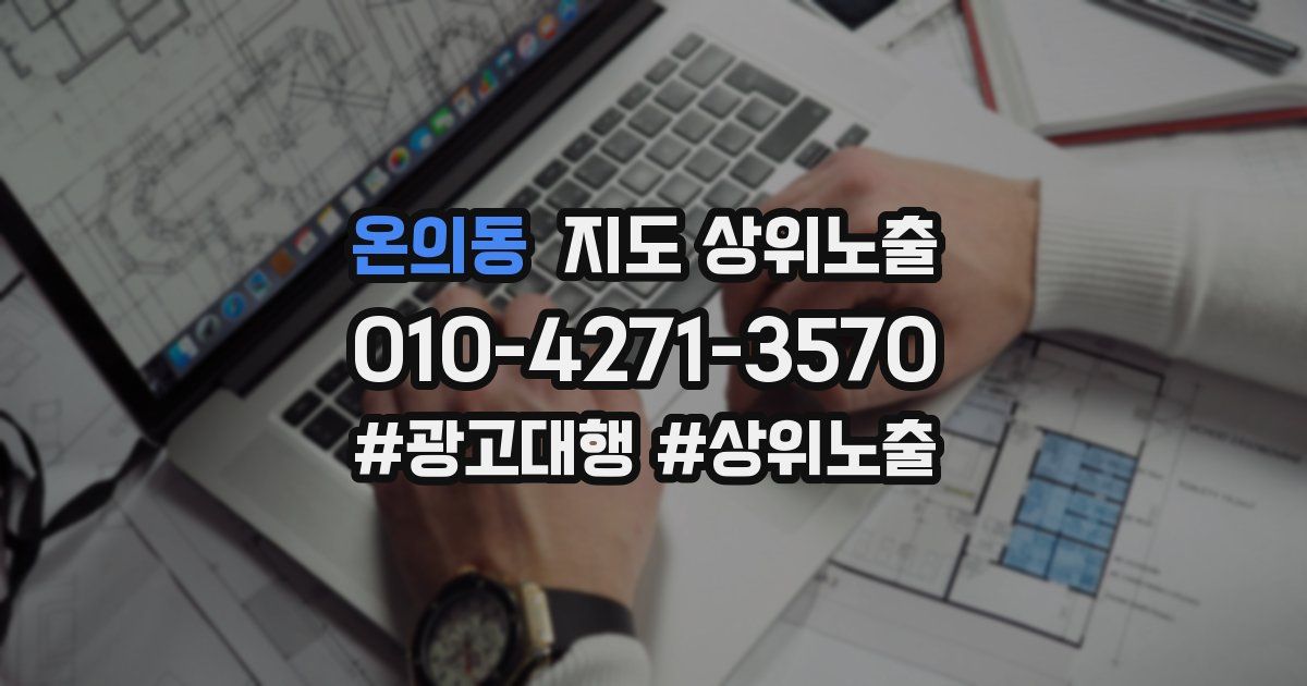 온의동 지도 상위 노출