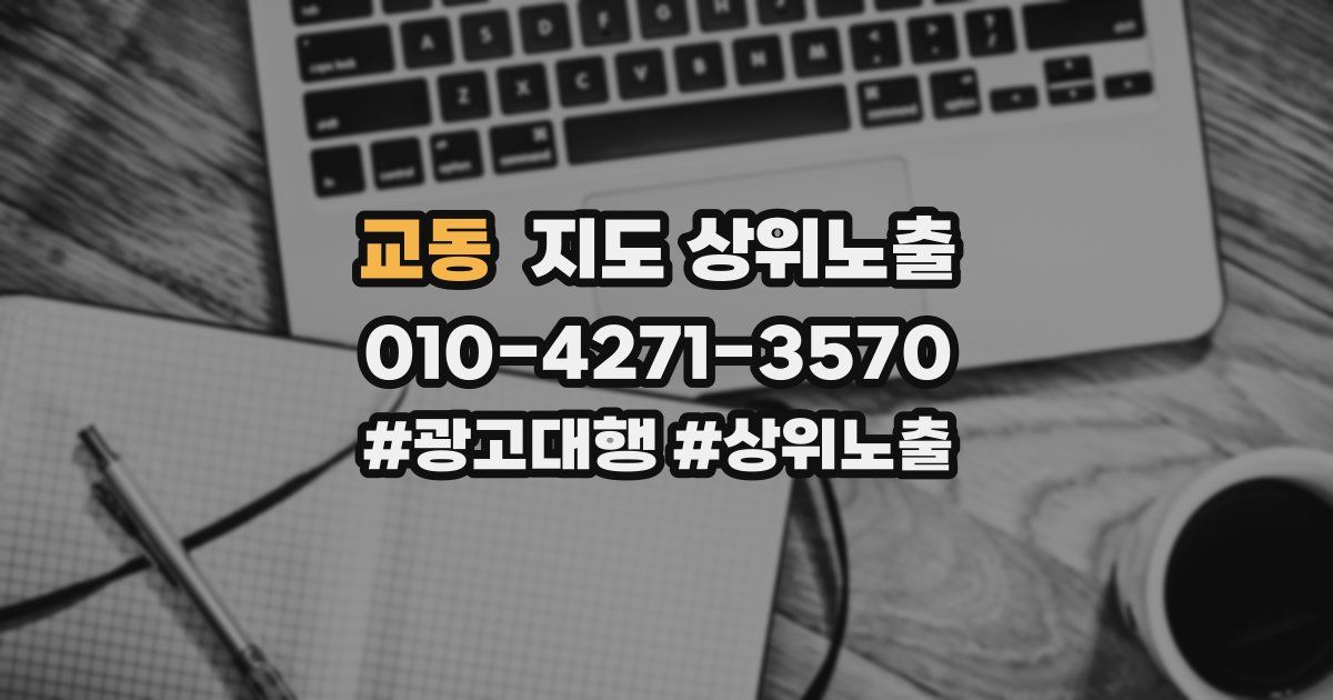 교동 지도 상위 노출