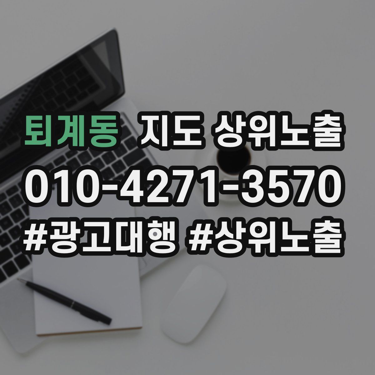 퇴계동 지도 상위 노출