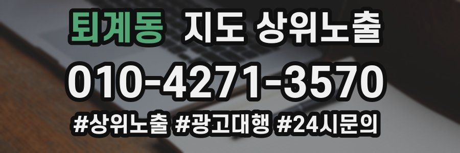퇴계동 지도 상위 노출