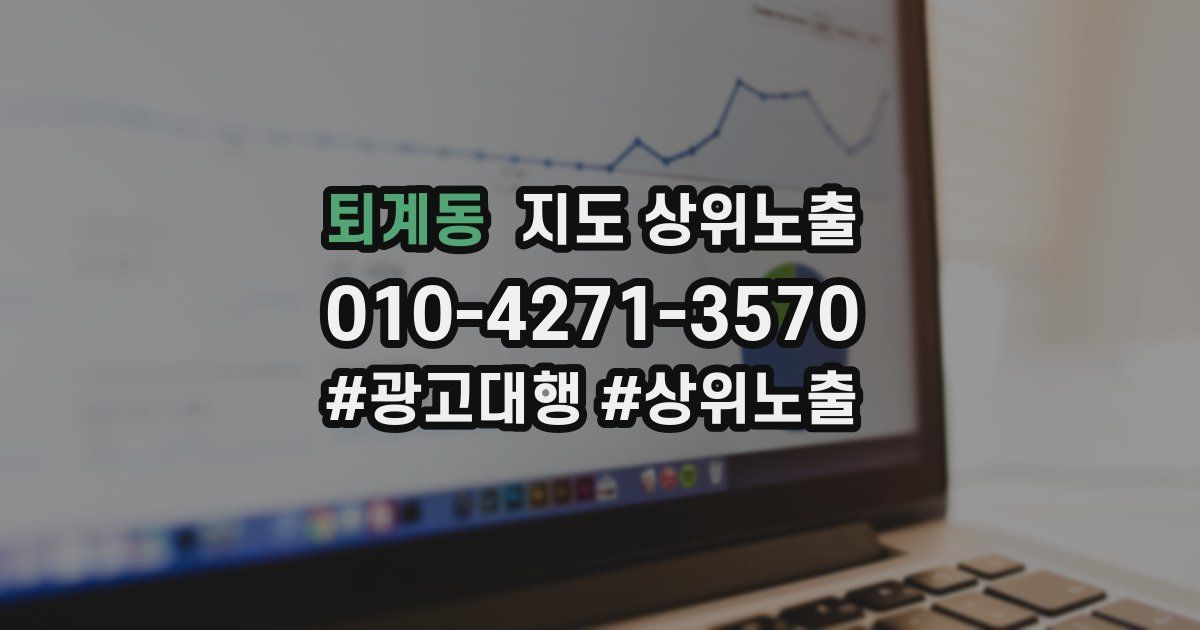 퇴계동 지도 상위 노출