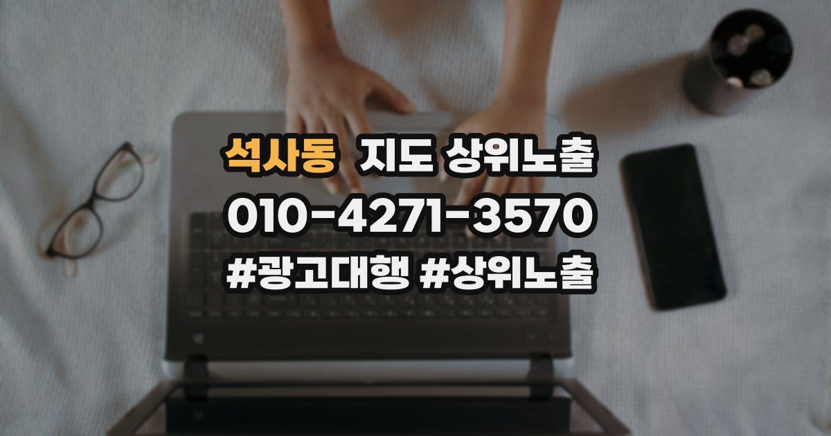 석사동 지도 상위 노출