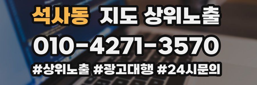 석사동 지도 상위 노출