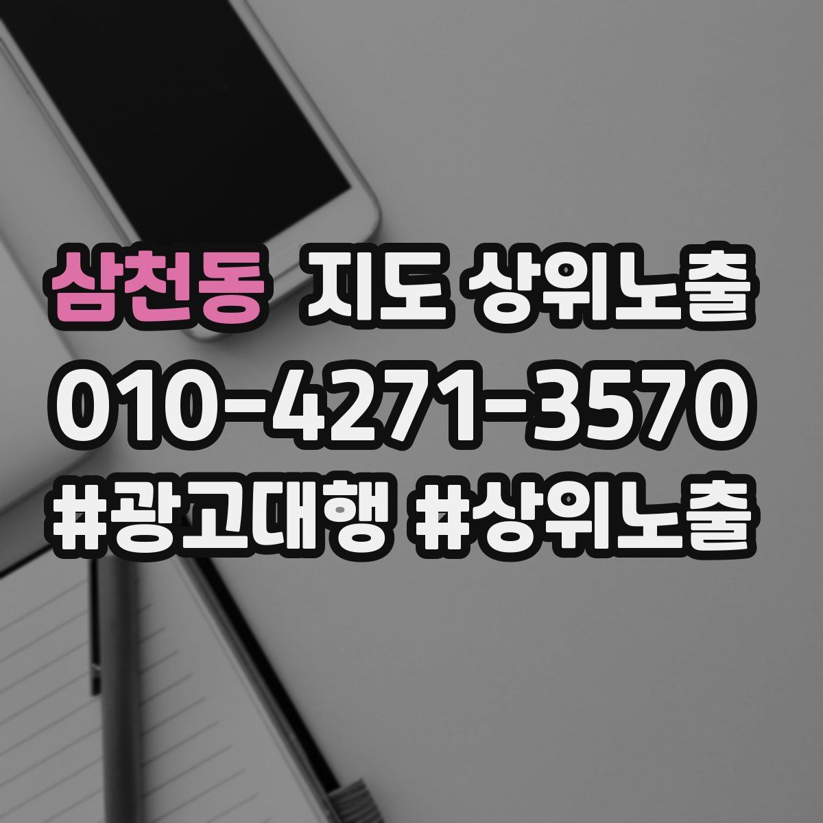 삼천동 지도 상위 노출