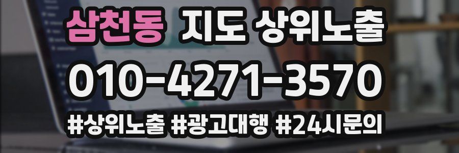삼천동 지도 상위 노출