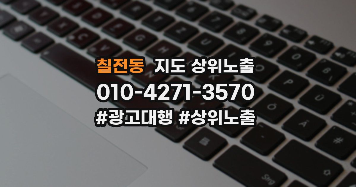 칠전동 지도 상위 노출