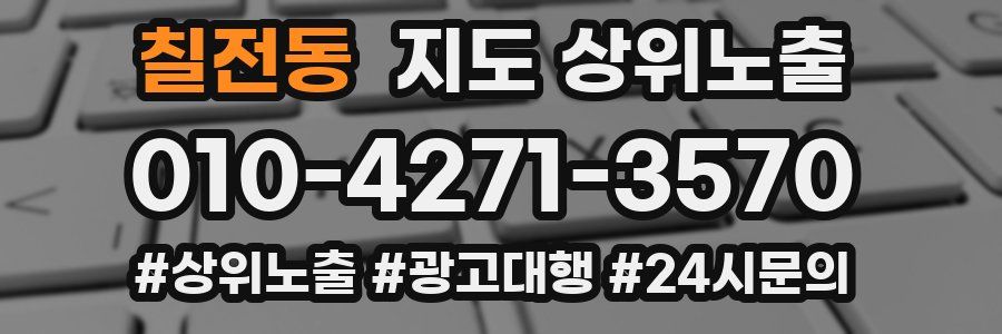 칠전동 지도 상위 노출