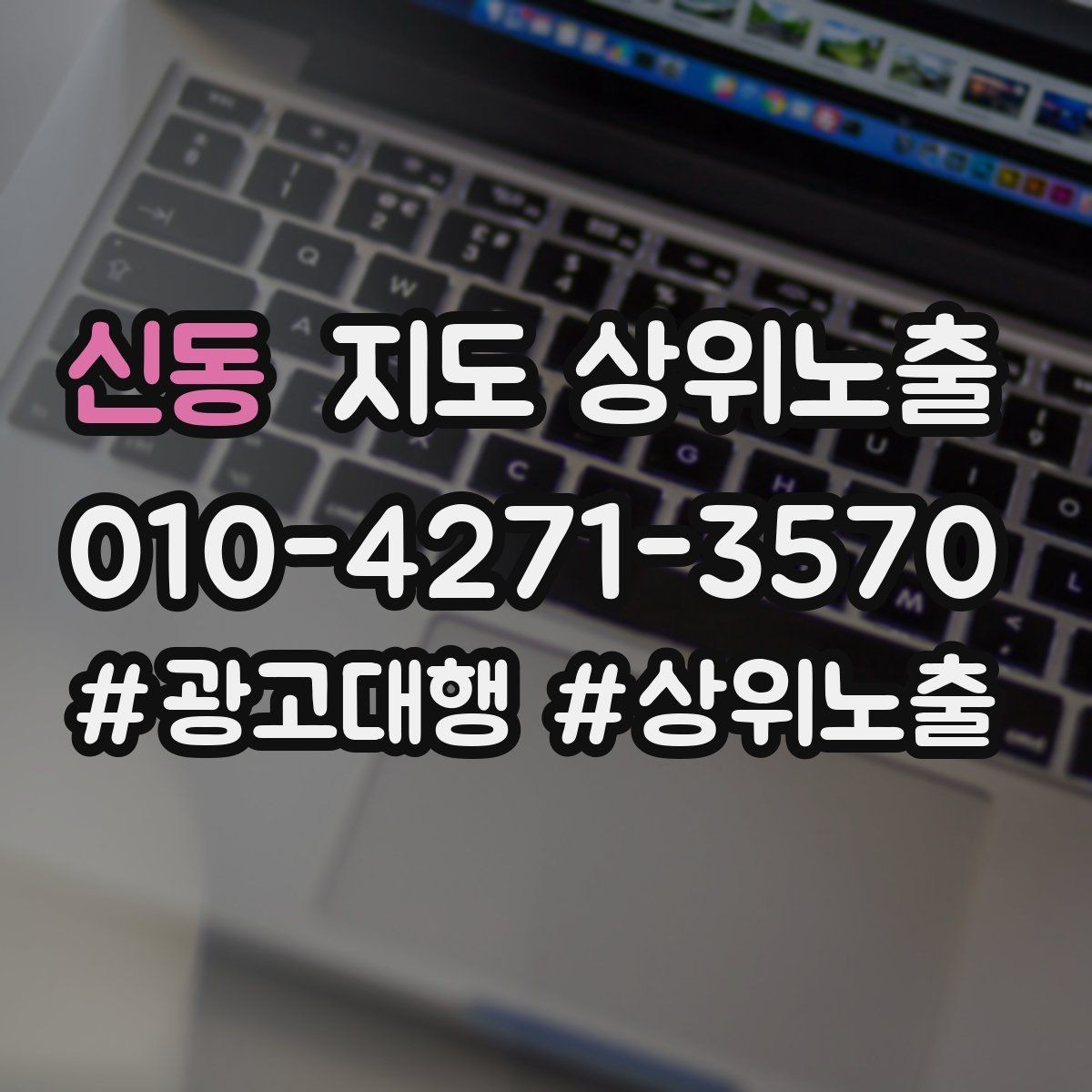 신동 지도 상위노출 키워드가 너무 넓으면 생기는 문제