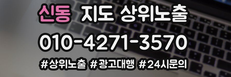 신동 지도 상위 노출
