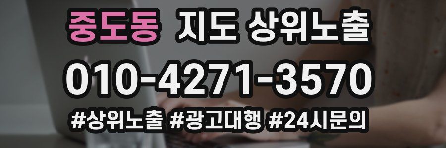 중도동 지도 상위 노출