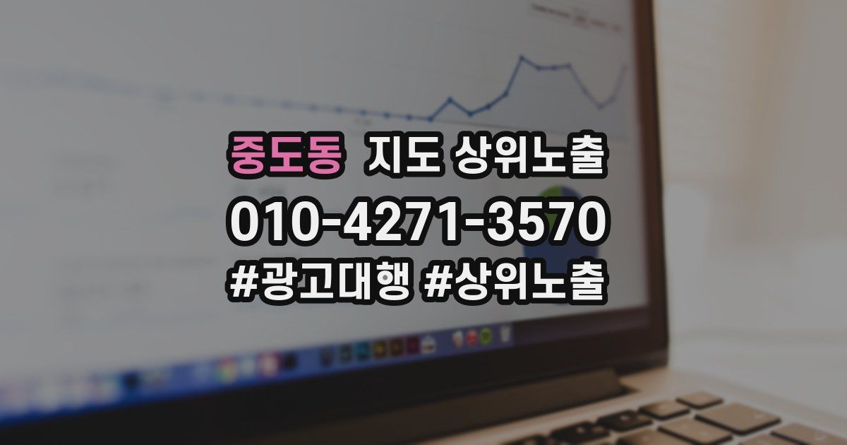 중도동 지도 상위 노출