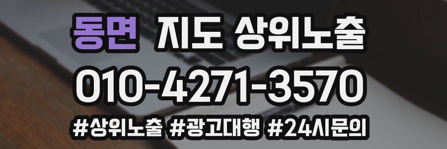 동면 지도 상위 노출