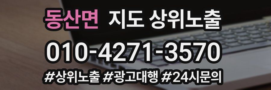 동산면 지도 상위 노출
