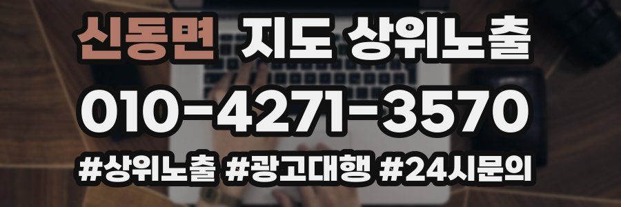 신동면 지도 상위 노출