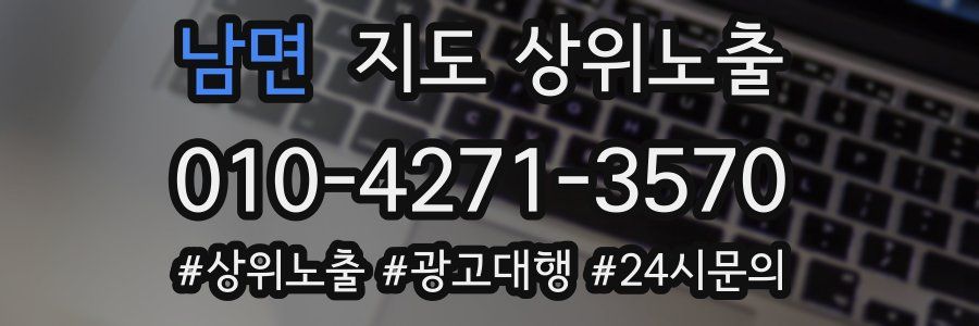 남면 지도 상위 노출