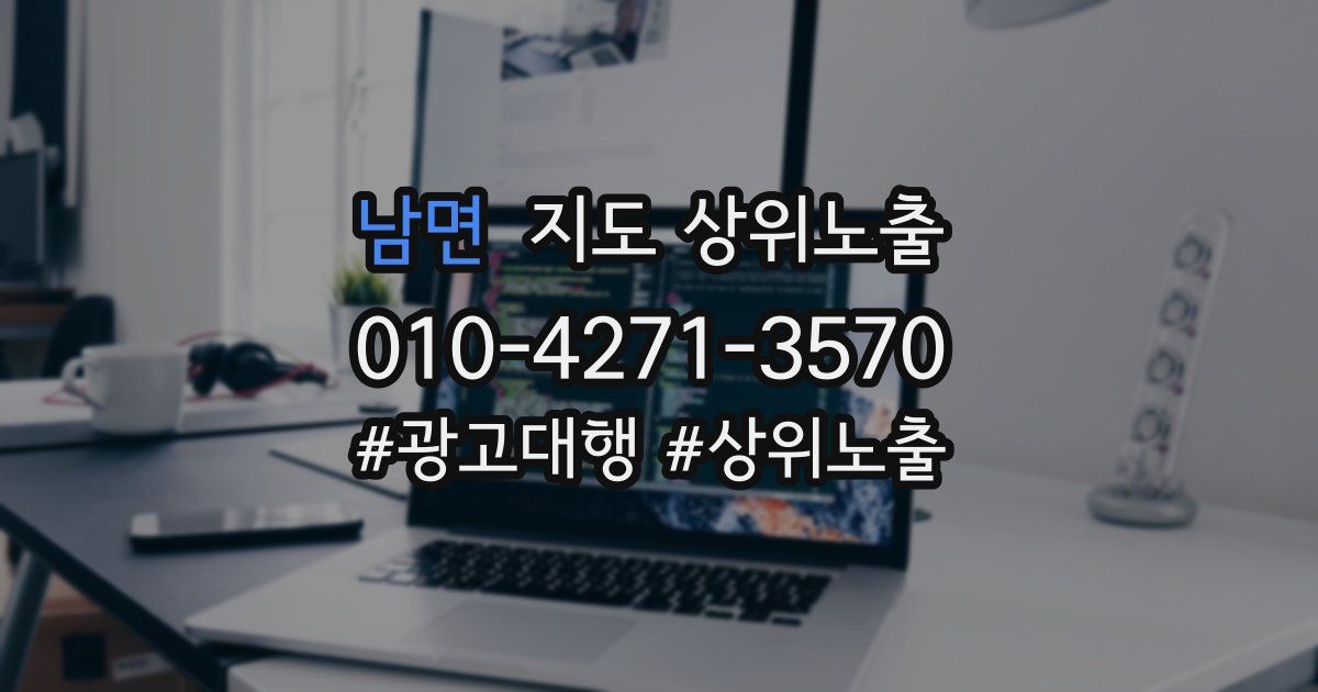 남면 지도 상위 노출