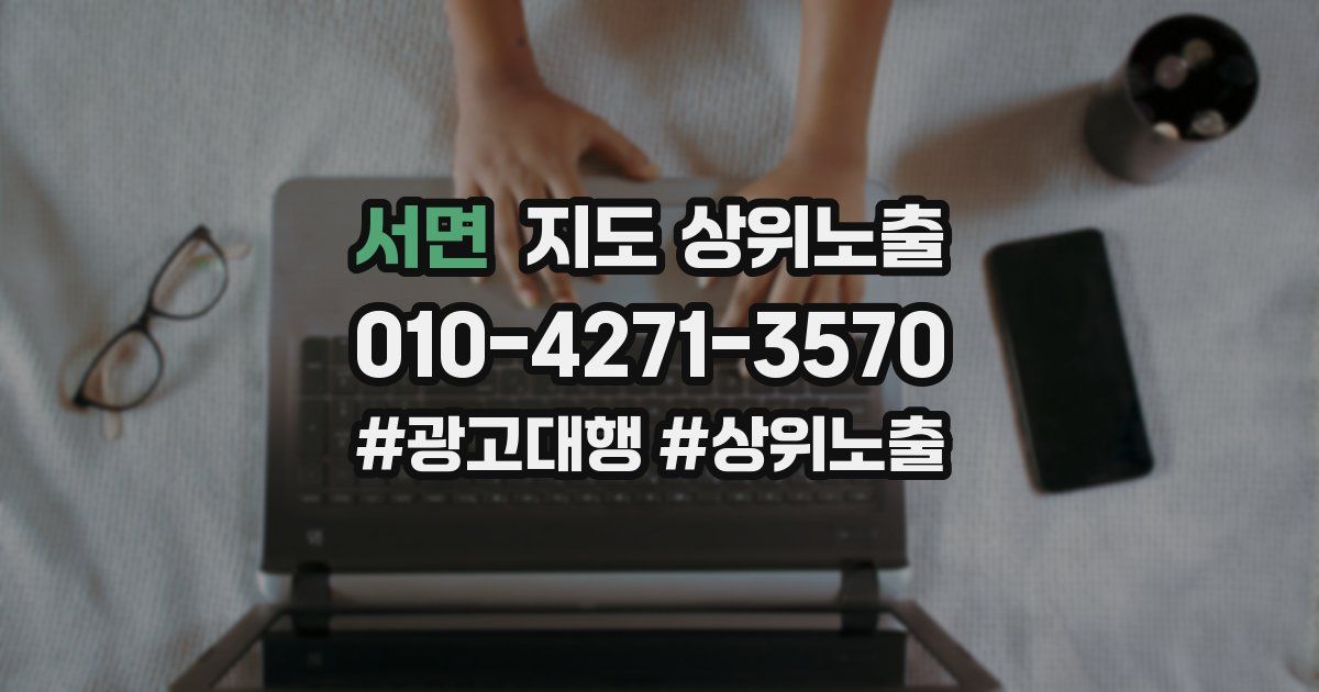 서면 지도 상위 노출