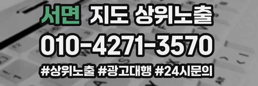 서면 지도 상위 노출