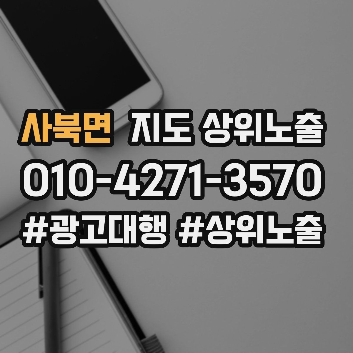 사북면 지도 상위노출 최저가 대신 신뢰를 주는 문구
