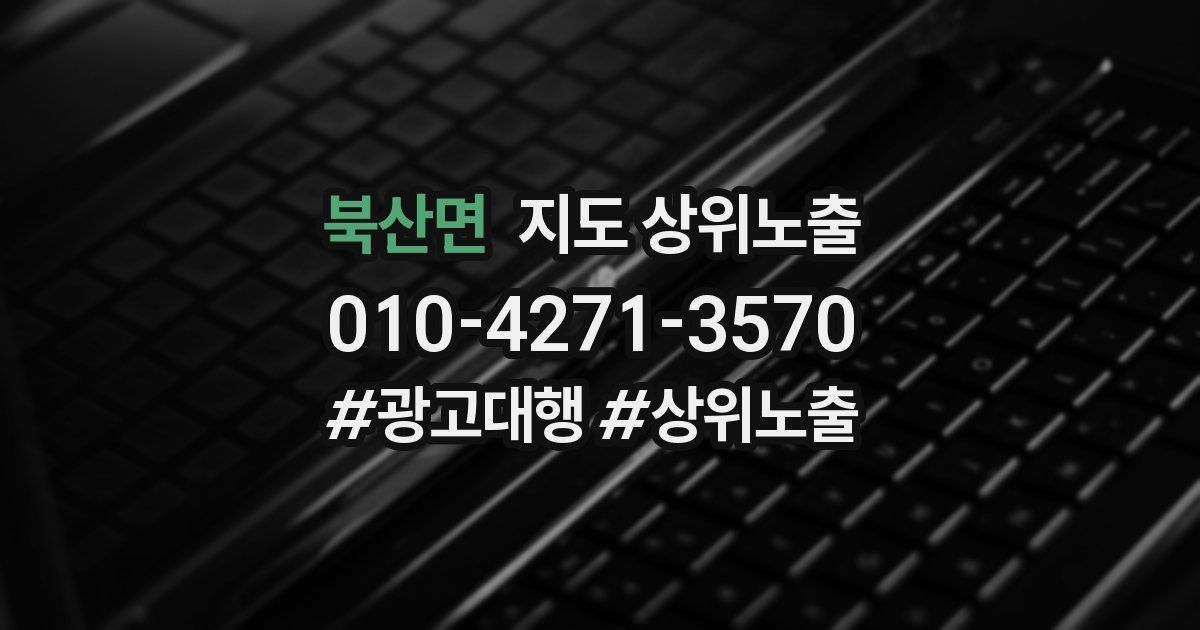 북산면 지도 상위 노출