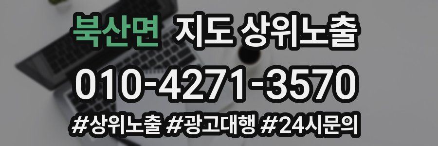 북산면 지도 상위 노출