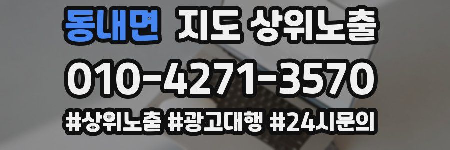 동내면 지도 상위 노출