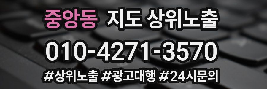 중앙동 지도 상위 노출
