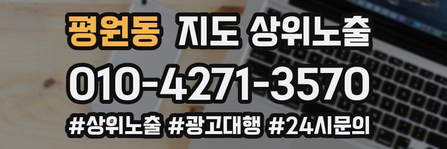 평원동 지도 상위 노출