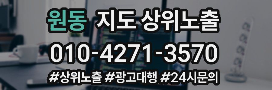 원동 지도 상위 노출
