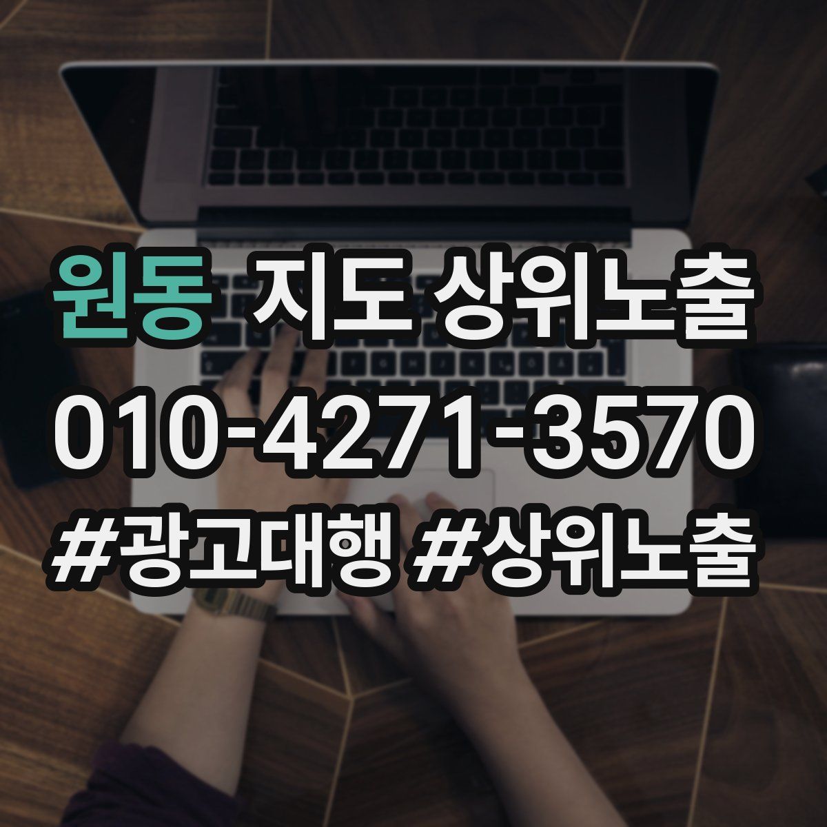 원동 지도 상위 노출