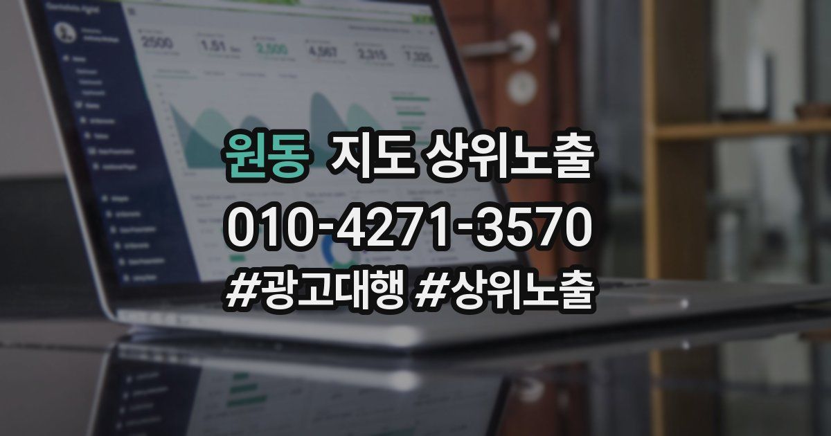 원동 지도 상위 노출