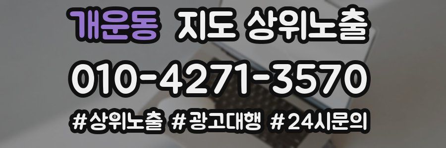 개운동 지도 상위 노출