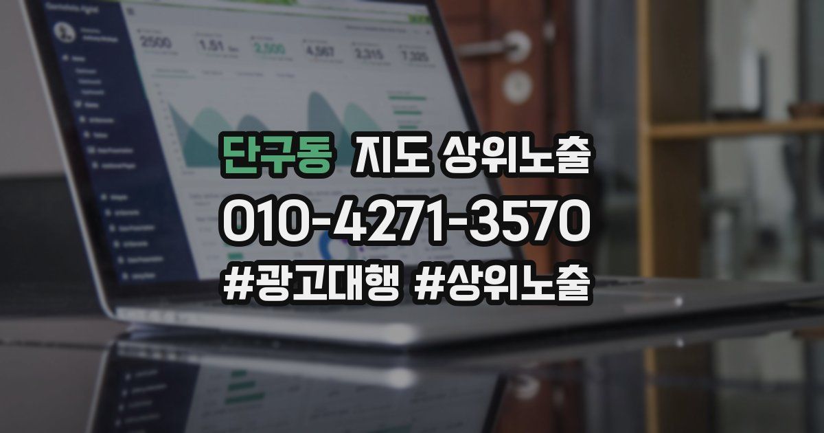 단구동 지도 상위 노출