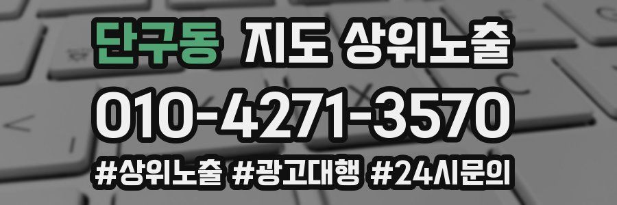 단구동 지도 상위 노출