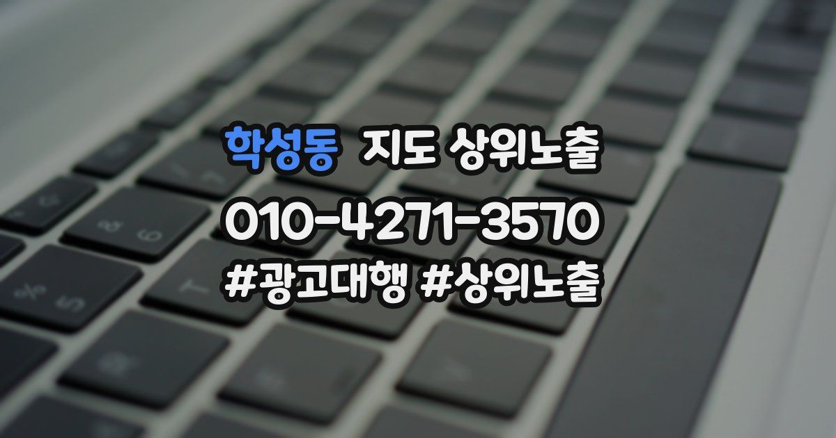 학성동 지도 상위 노출