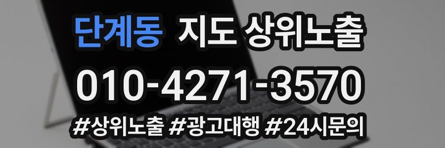 단계동 지도 상위 노출