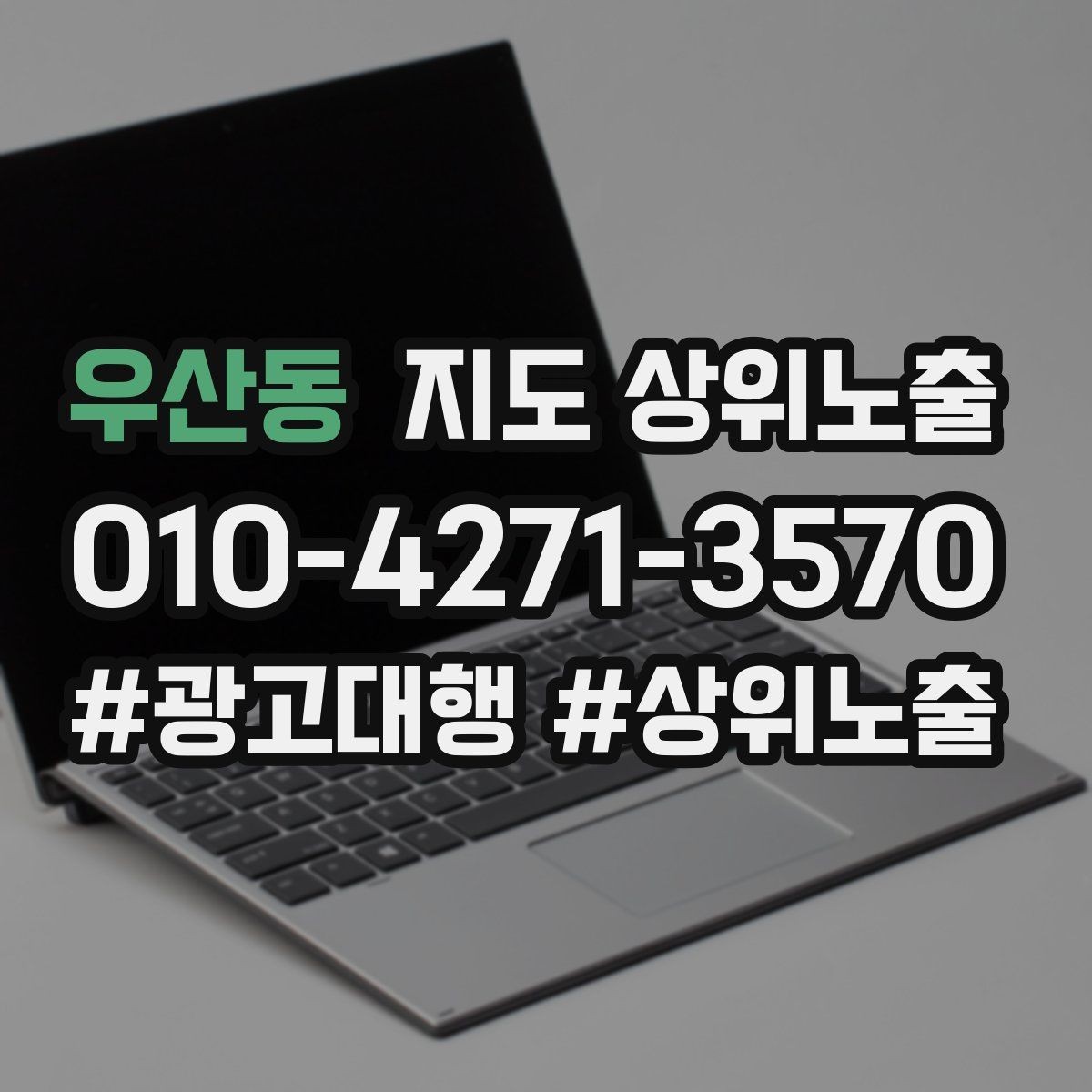 우산동 지도 상위노출 출장 업종은 연락 버튼이 핵심이다