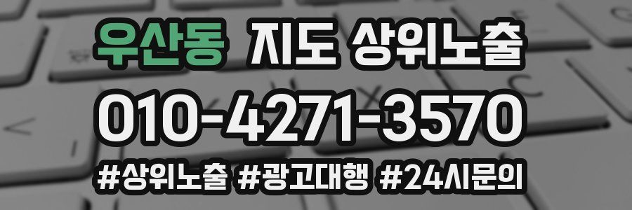 우산동 지도 상위 노출