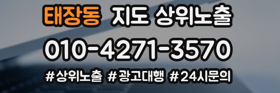 태장동 지도 상위 노출