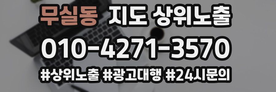 무실동 지도 상위 노출