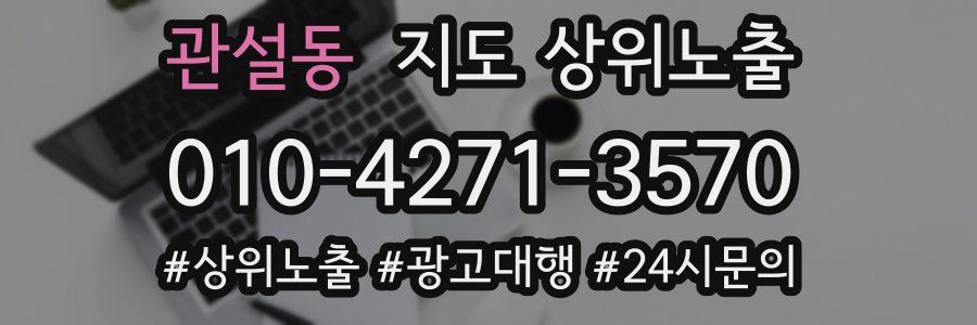 관설동 지도 상위 노출