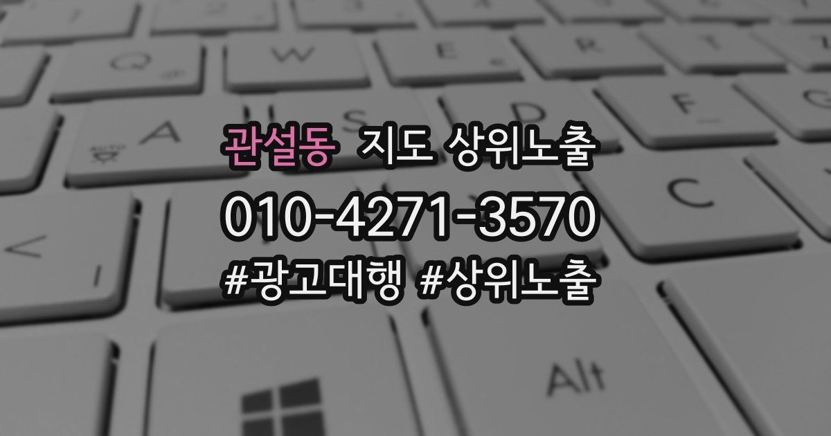 관설동 지도 상위 노출