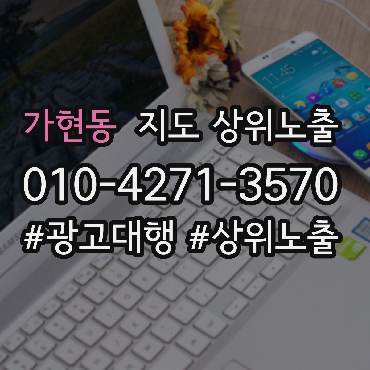 가현동 지도 상위노출 예약형 업종의 필수 정보 5가지