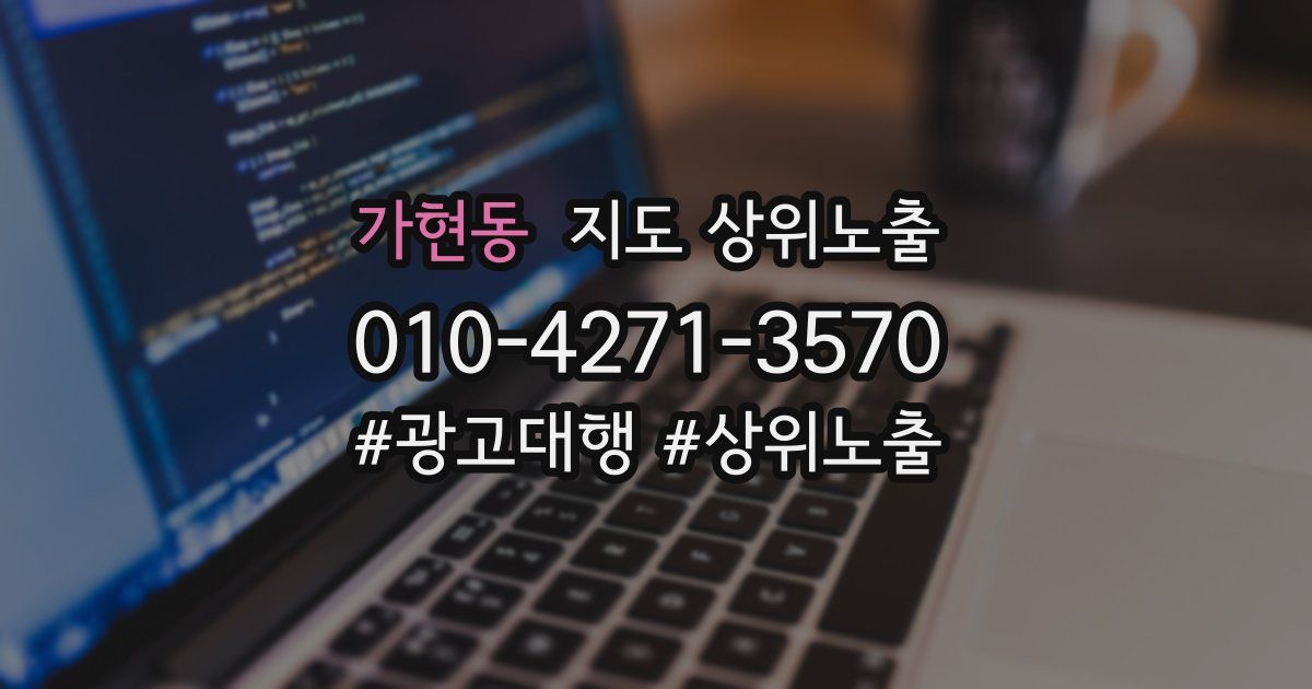 가현동 지도 상위 노출