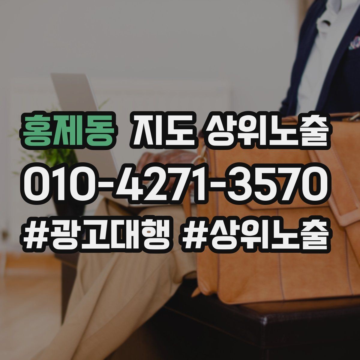 홍제동 지도 상위노출 부정 리뷰에 답글을 달아야 하는 기준