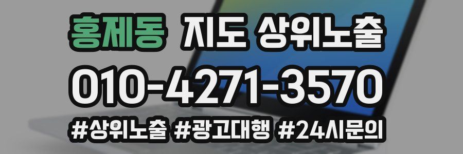 홍제동 지도 상위 노출
