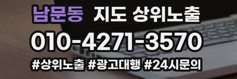 남문동 지도 상위 노출