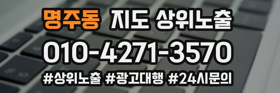 명주동 지도 상위 노출