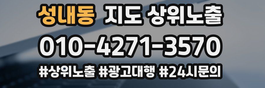 성내동 지도 상위 노출